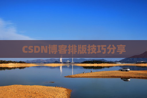 CSDN博客排版技巧分享